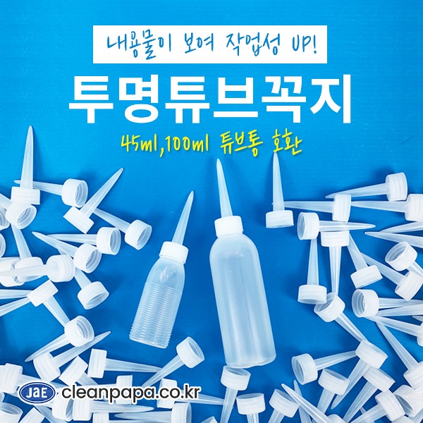 투명 튜브 꼭지만 (100개입) - 45ml, 100ml 튜브 전용  이미지