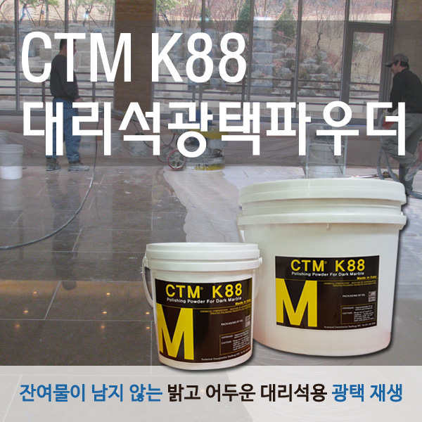 CTM K88 짙은색상 대리석광택파우더 10kg  이미지