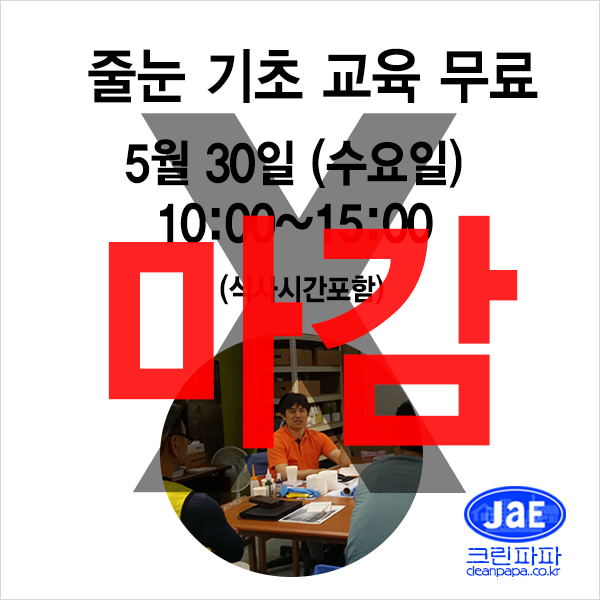 [줄눈무료교육 마감]2018년5월30일(수요일)크린파파 줄눈시공 기초 이론교육 무료입니다  이미지