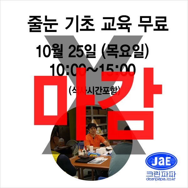 [줄눈무료교육마감]2018년10월25일(목요일)크린파파 줄눈시공 기초 이론교육 무료입니다  이미지