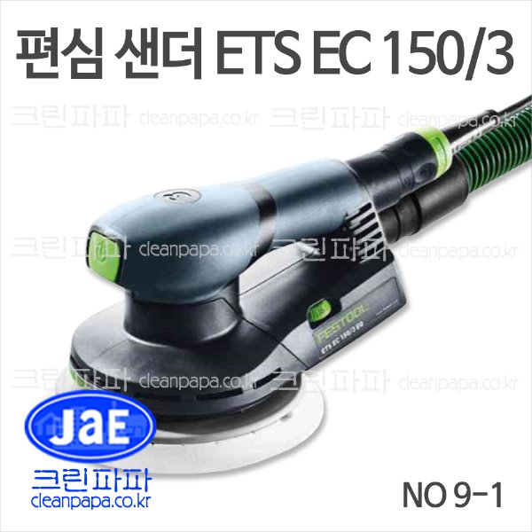 편심 샌더 ETS EC 150/3  / 크린파파 페스툴 NO 9-1가벼운 무게, 우수한 내구성 및 퀵스톱, 효율적인 작업 가능  이미지