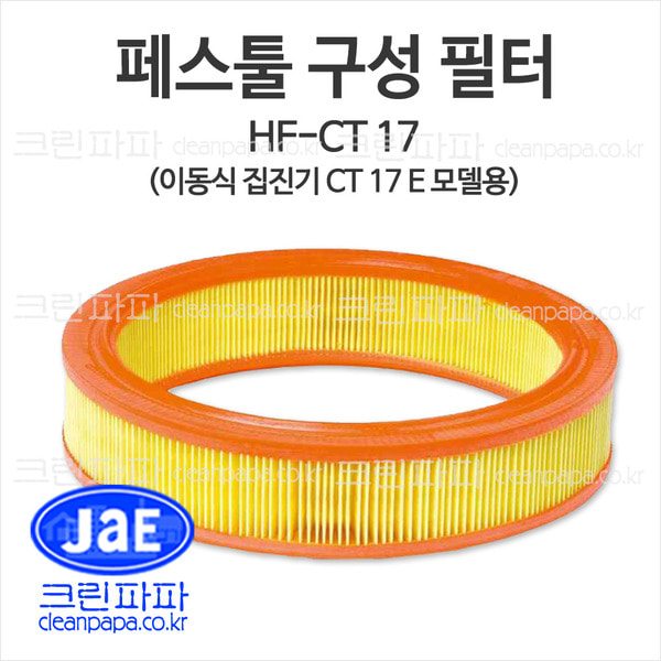 크린파파 페스툴 구성필터 HF-CT 17 이동식 집진기 CT 17 E KR CLEANTEC에 사용  이미지