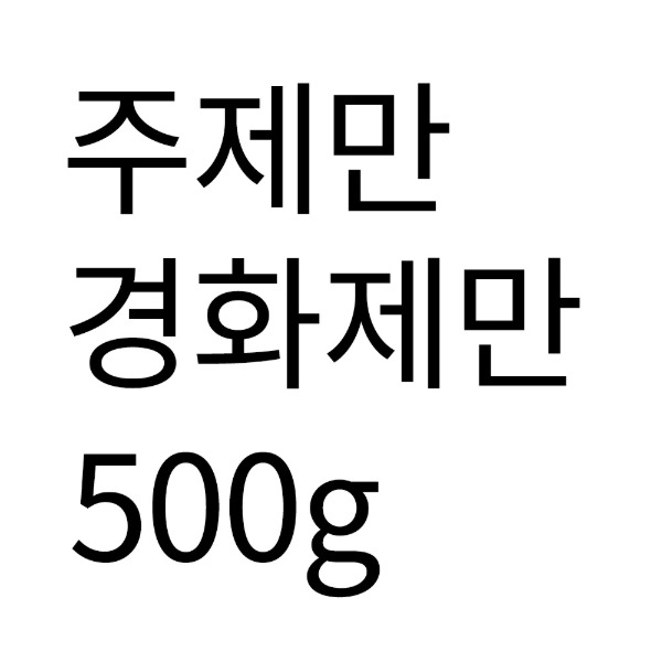 [특허 크린파파 줄눈재] 주제만 경화제만 (500g)  이미지