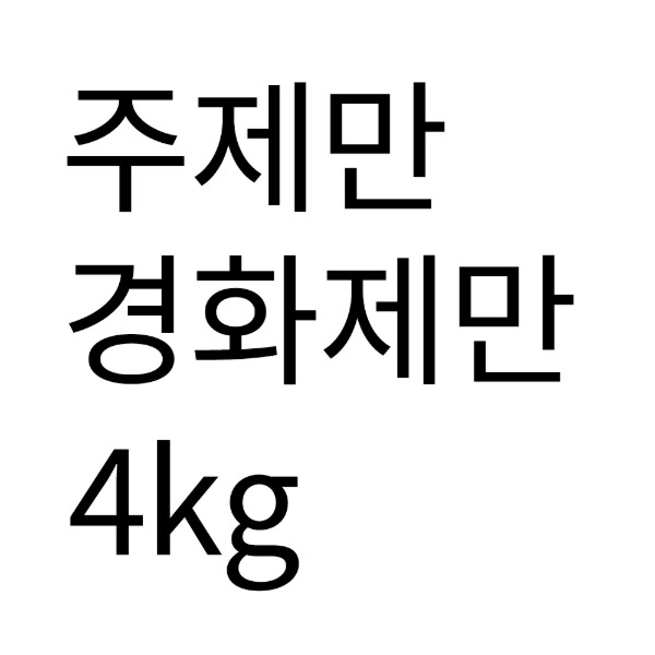 [특허 크린파파 줄눈재] 주제만 경화제만 (4kg)  이미지