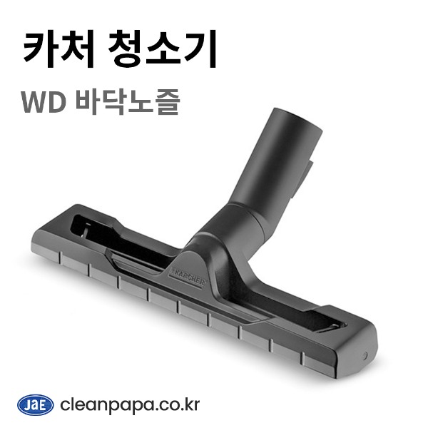 카처 업소용 청소기 WD 바닥노즐 4629-0130  이미지