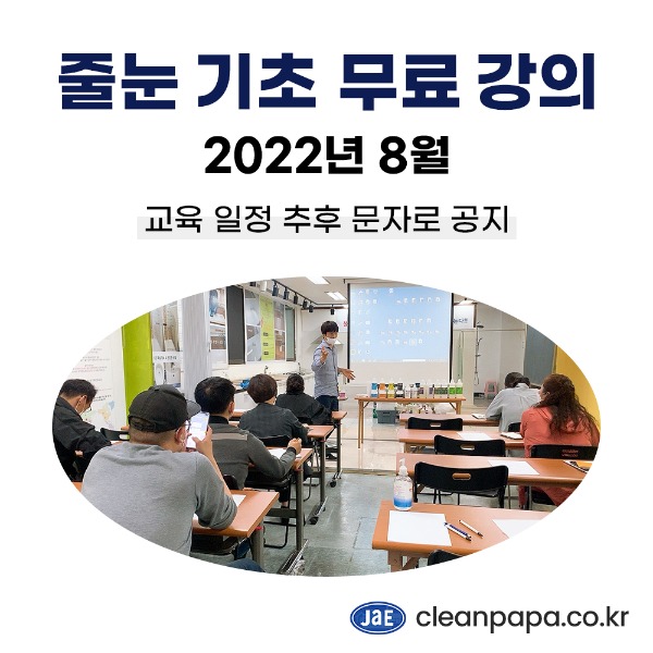 [줄눈무료교육] 2022년 8월 8일 (월요일) 마감 크린파파 줄눈시공 기초 이론강의 무료입니다  이미지