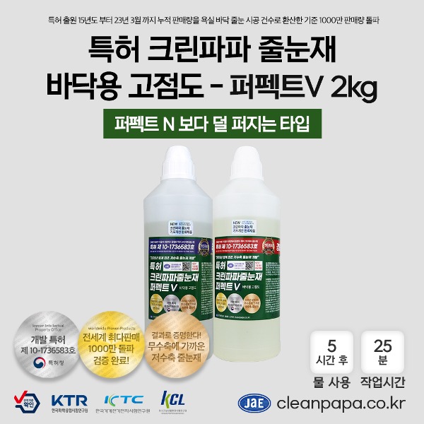 [저수축 일반줄눈재 / 특허 크린파파 무오염,무황변] 퍼펙트V 2kg / 투명 / 고점도 / 바닥용  이미지