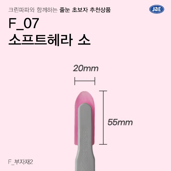 [줄눈 초보자 추천상품] F_07 소프트 헤라 소  이미지