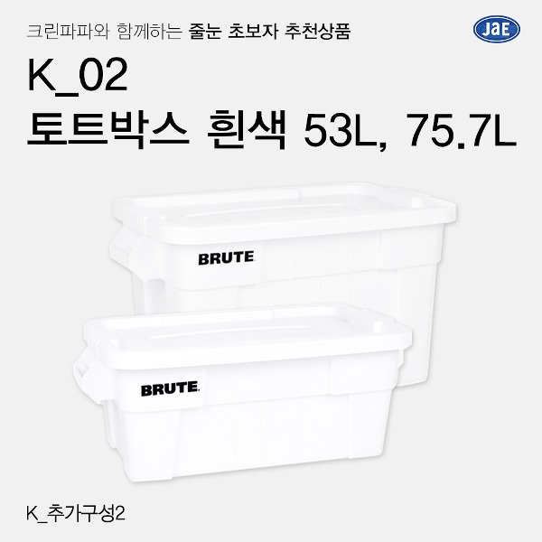 [줄눈 초보자 추천상품] K_02 브루트 토트박스 53L, 75.7L  이미지