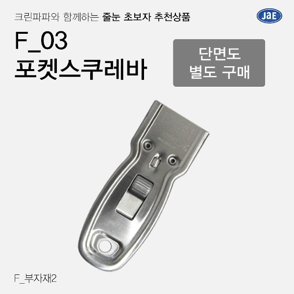 [줄눈 초보자 추천상품] F_04 포켓스쿠레바(단면도 칼날 별도 구매)  이미지