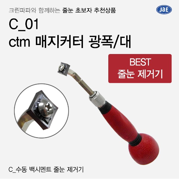 [줄눈 초보자 추천상품] C_01 ctm매지커터(일반/중) 광폭/대  이미지