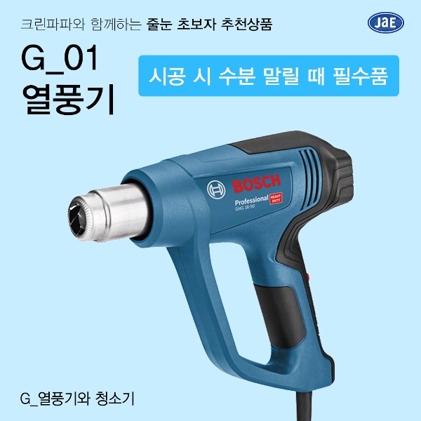 [줄눈 초보자 추천상품] G_01 보쉬 열풍기 줄눈용 열풍기 (GHG 16-50)  이미지