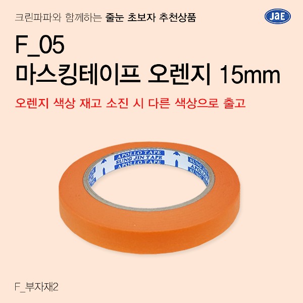 [줄눈 초보자 추천상품] F_05 마스킹테이프 오렌지 15mm 1개 (오렌지 색상 재고 소진 시 다른색상으로 출고됩니다)  이미지