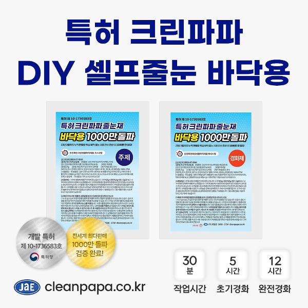 특허 크린파파 DIY 셀프줄눈(바닥용) 100g, 150g  이미지