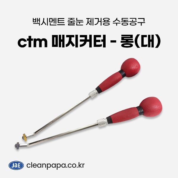 ctm 매지커터 - 롱(대) / 줄눈제거기 백시멘트 제거 공구 길이조절형  이미지