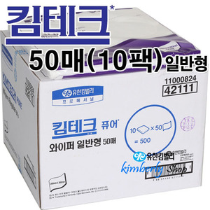 [42111]킴테크* 퓨어 와이퍼 일반형 50매 [10팩/Box]