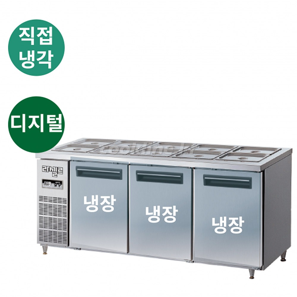 라셀르 LMBD-1830R 반찬냉장고 테이블냉장고 디지털 직냉식 냉장2칸 업소용냉장고