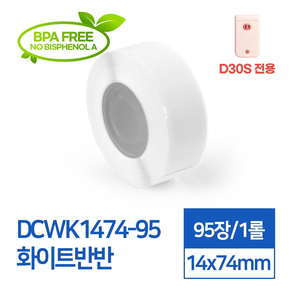 라벨스티커 기본무지 화이트반반 DCWK1474-95 D30S전용 라벨테이프