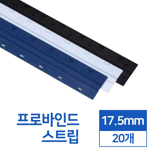 제본스트립 17.5mm 20개