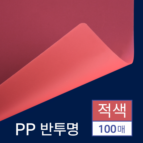 PP표지 반투명 100매 [B5/적색/0.5mm]