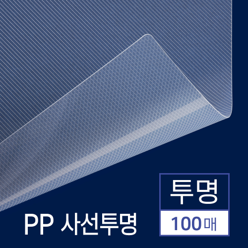 PP표지 사선투명 100매 [A4/투명/0.5mm]