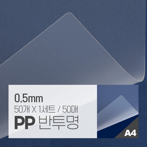 PP표지 반투명 50매 [A4/반투명/0.5mm]