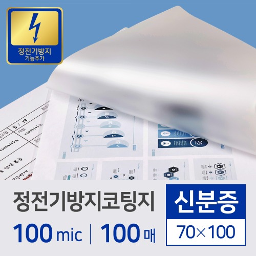 정전기 방지 코팅지 100mic 신분증 100매