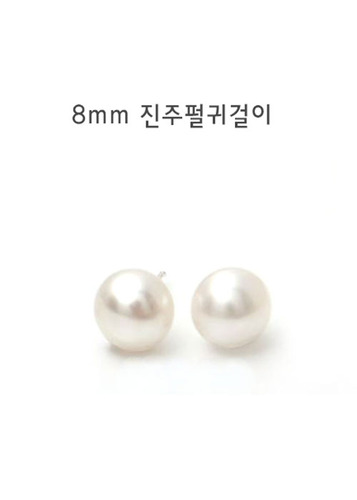 진주귀걸이 8mm