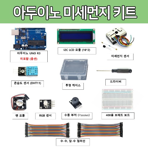 [DU010] 아두이노 미세먼지 키트