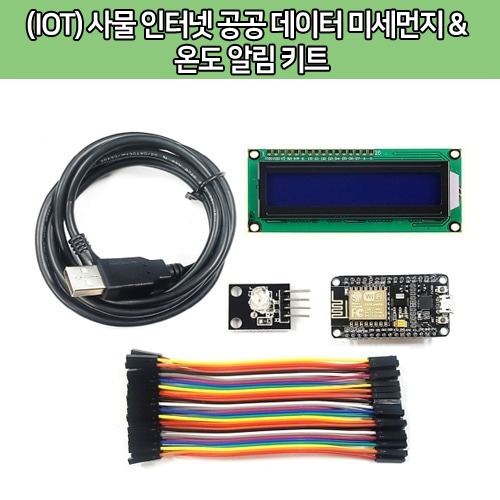 [DU005] (IOT) 사물 인터넷 공공 데이터 미세먼지 &amp;  온도 알림 키트