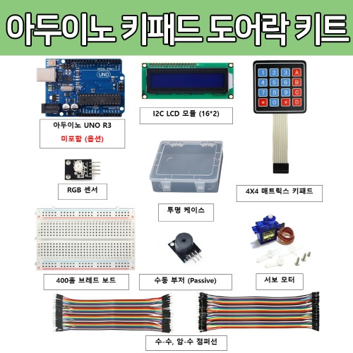 [DU012] 아두이노 키패드 도어락 키트