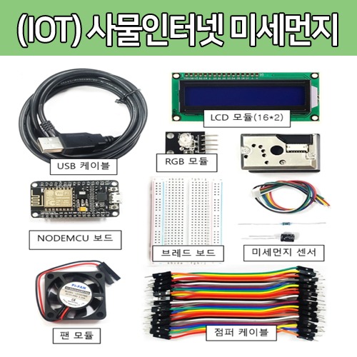 [DU003] (IOT) 사물 인터넷 미세먼지 키트