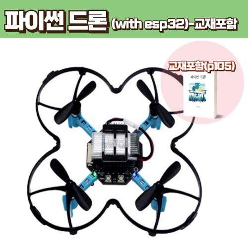 파이썬 드론 (with esp32)-교재재포함