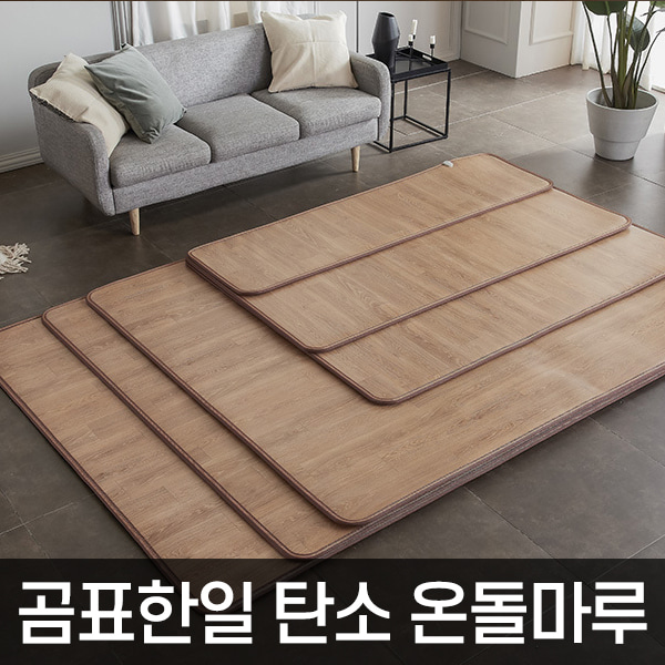 곰표 탄소 온돌마루 전기 매트 초미니 500x1830mm 전자파없는 장판