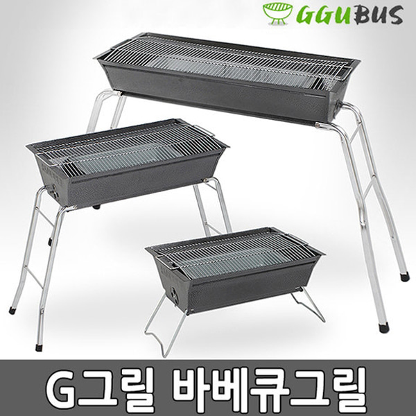 꾸버스 바베큐그릴 숯불그릴 화로대 석쇠 G1 G2 G3