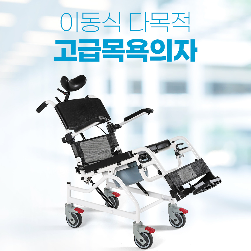 라온아띠 이동식 다목적 고급 목욕 의자 KCS-811 샤워의자 이동변기