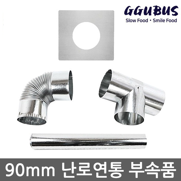 꾸버스 갈탄난로 연탄난로 화목난로 90mm 연통 모음