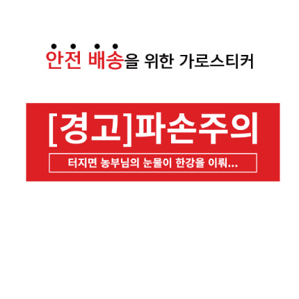 [경고]파손주의