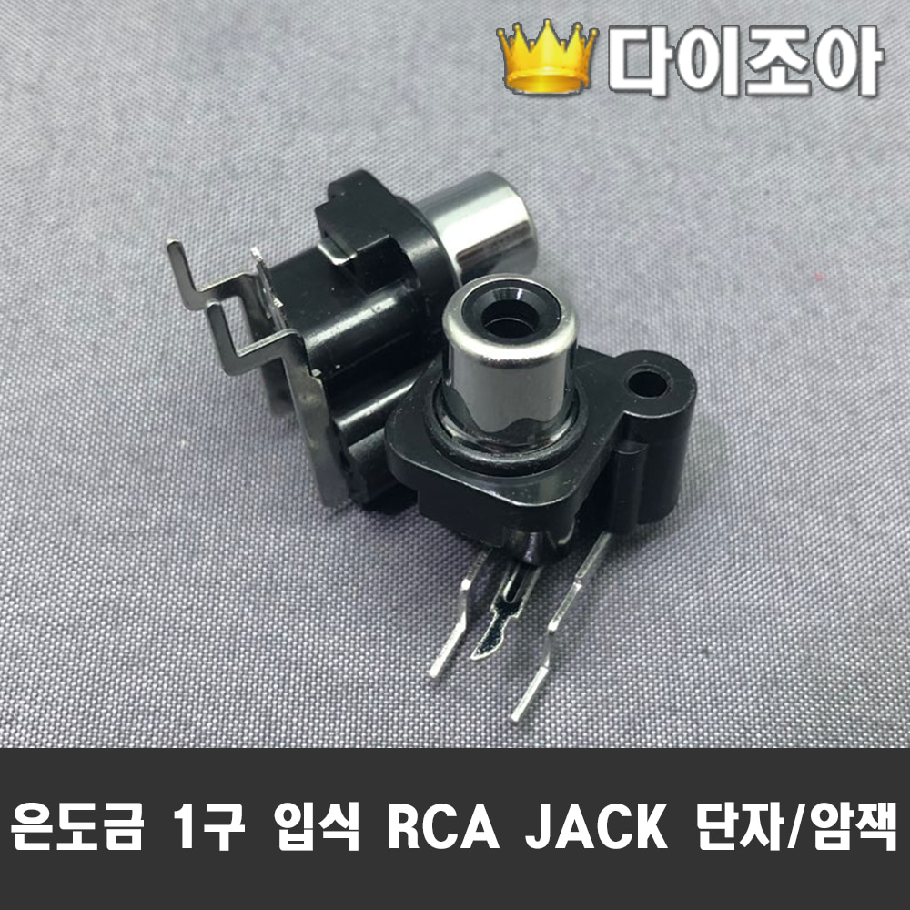 [F1][반값할인] 은도금 1구 입식 RCA JACK 단자/암잭 PCB용 (블랙)