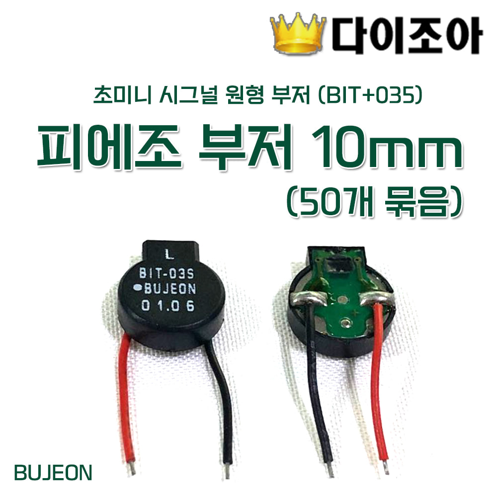 [반값할인][B2](BIT-03S) 10mm원형부저 BUJEON 초미니 시그널/피에조 부저(1&amp;50개묶음)