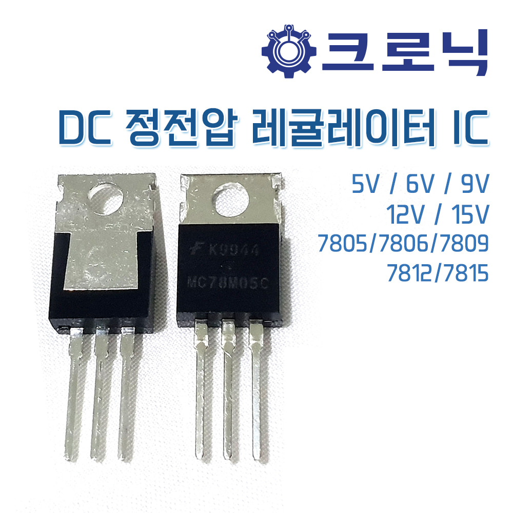 DC 5/6/9/12/15V 정전압 REGULATORS IC 7805/7806/7809/7812/7815