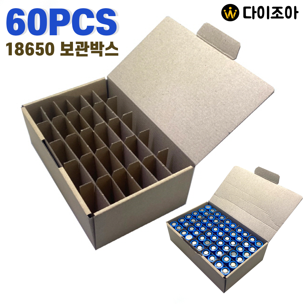 18650 배터리 60Pcs 보관 박스/ DIY 용품 정리박스/ 보관상자/ 박스/ 칸막이 BOX (210mm x 130mm x 75mm)