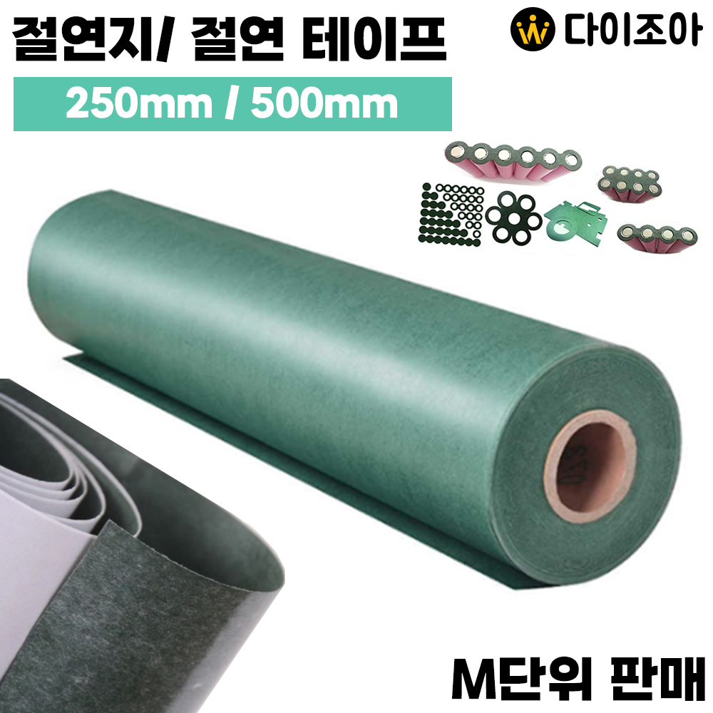 배터리 보호 절연지, 절연 테이프 (250mm/500mm)/ 절연 테이프/ 절연지/ 절연용지/ 배터리 보호 (M단위 판매)