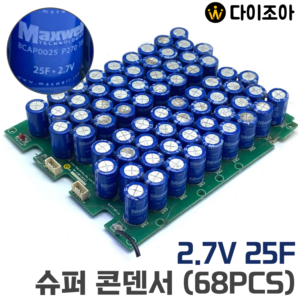 Maxwell 2.7V 25F 슈퍼 콘덴서(68개 묶음)/ 울트라 캐패시터/ 대용량 배터리/ 커패시터/ 콘덴서