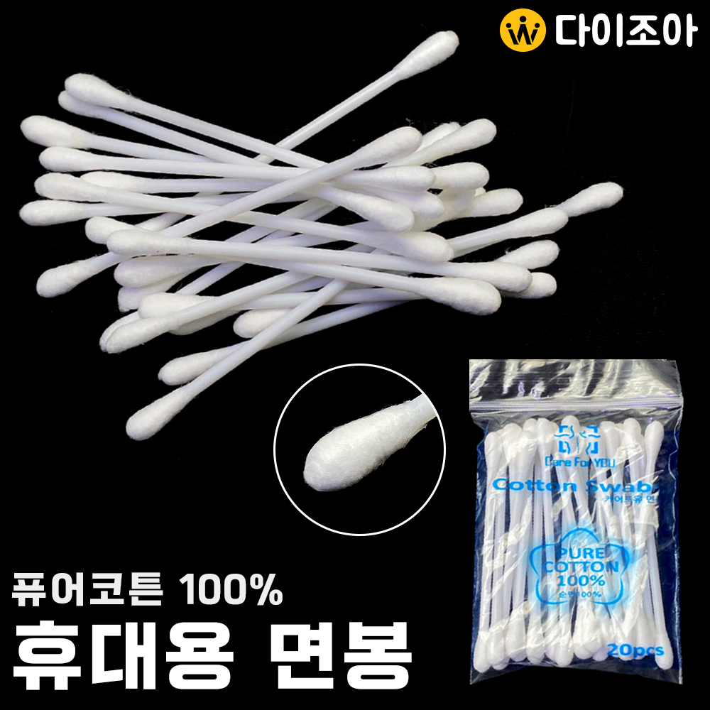 [반값할인] 퓨어코튼 순면 100% 휴대용 면봉 20PCS/ 위생 면봉/ 일회용 면봉/ 플라스틱 면봉