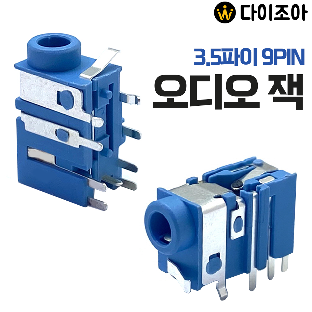 [반값할인] 3.5파이 9PIN 스테레오 암 소켓 오디오 잭/ 비디오 잭/ 폰 잭 소켓 커넥터 PCB 마운트 (블루)