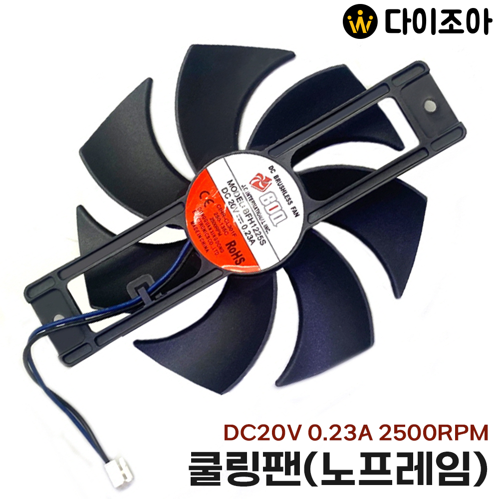 [반값할인] DC20V 0.23A 2500RPM 저소음 소형 쿨링팬(노프레임)/ 소형쿨러/ DC 브러시리스 팬 BFH1225S