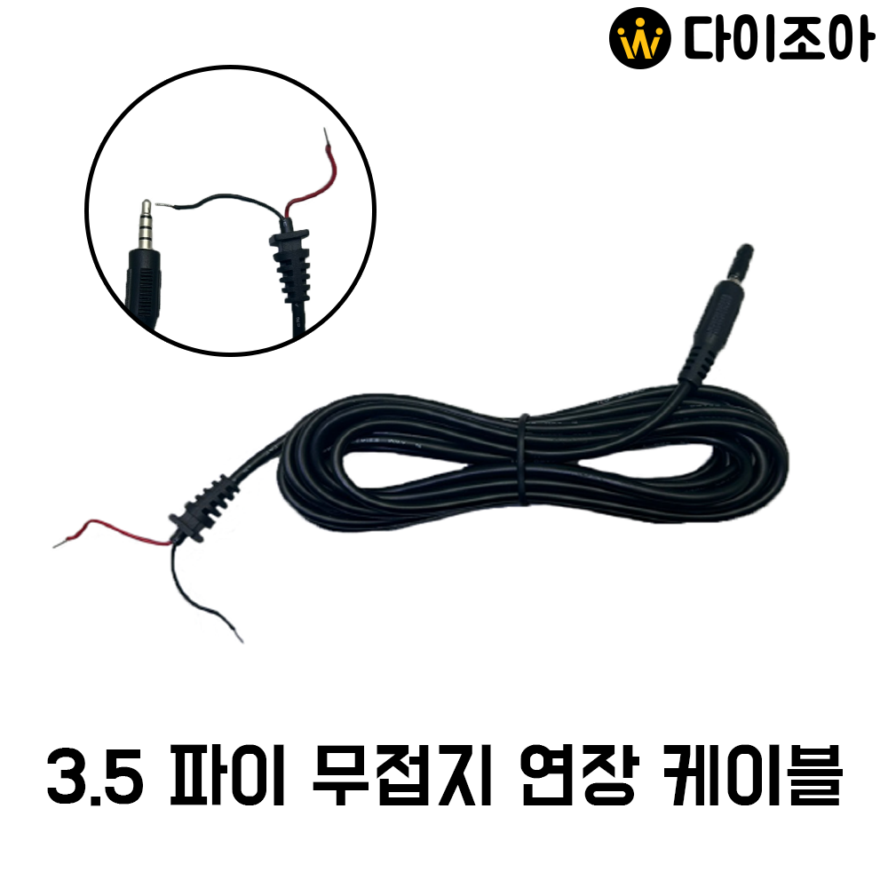 [반값할인] 300V 3.5파이 연장 케이블/커넥터/하네스/연장 케이블(3.5m)