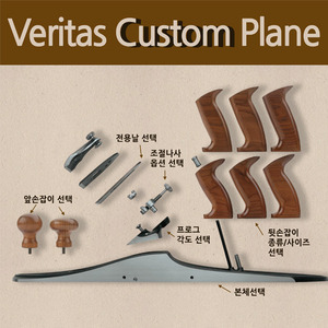 [Veritas] 베리타스 커스텀 플레인 / 대패종류선택/프로그각도선택/앞손잡이 선택/조립 대패/커스텀대패