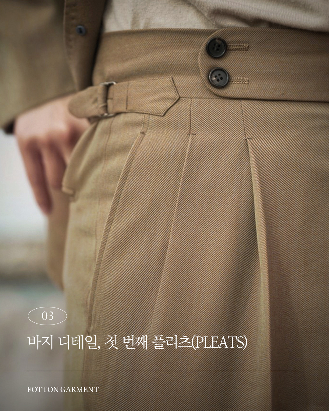 #03 바지 디테일, 첫 번째 플리츠(Pleats)